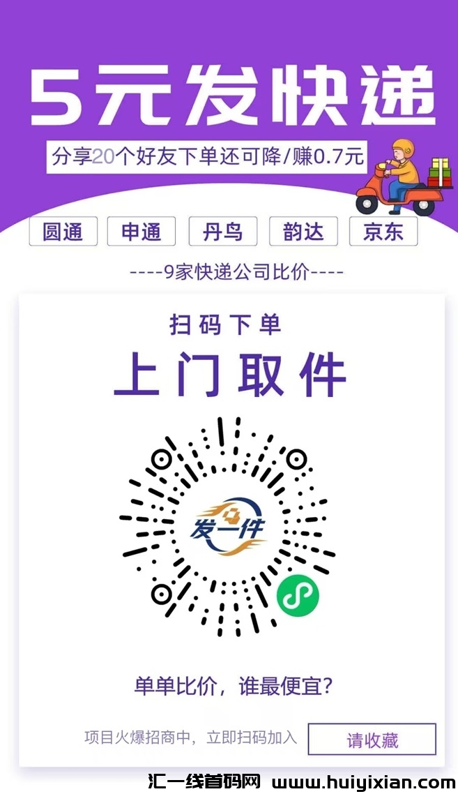 发一件非常火的项目，快递cps和电商cps一样前景非常好！-汇一线首码网