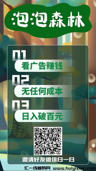 泡泡森林app:火爆纯零撸广告保底0.2，无会员-汇一线首码网