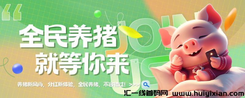 全民养猪 24年爆火娱乐养成型玩法，内排期间提前占坑吃肉-汇一线首码网