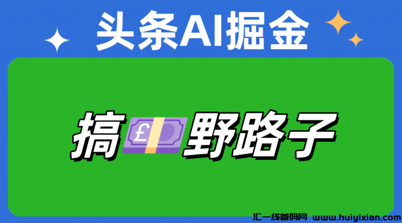 AI头条掘金项目：轻松副业来袭（附详细教程）-汇一线首码网