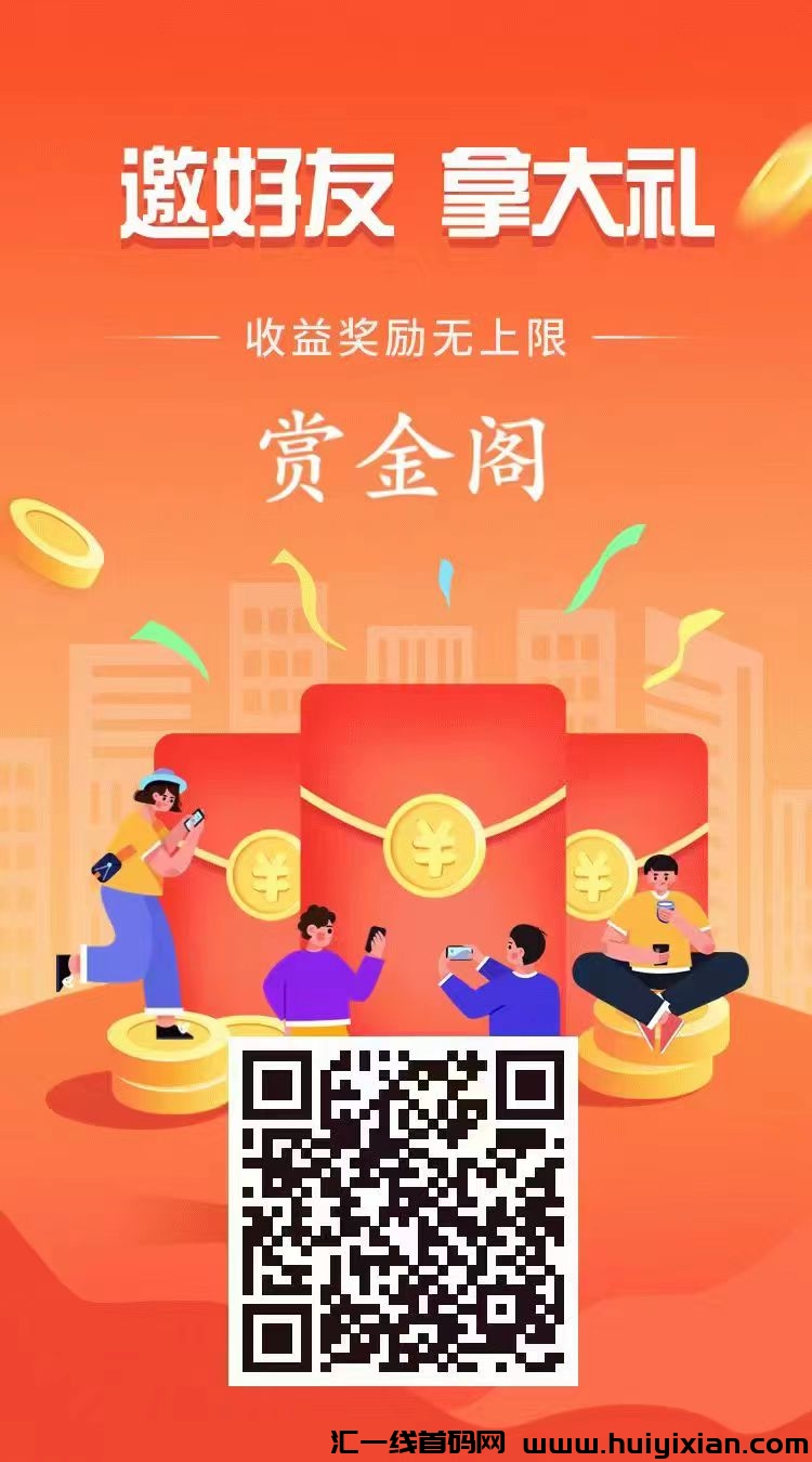 赏金阁，蕞新悬赏平台赏金阁，新平台任务。-汇一线首码网