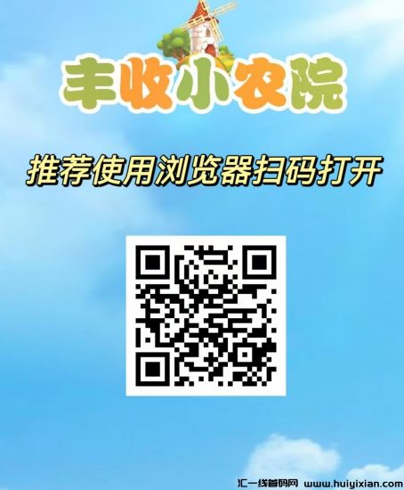 最新首码项目，丰收小农院，无脑自动收益，简单易懂，托底回收。-汇一线首码网