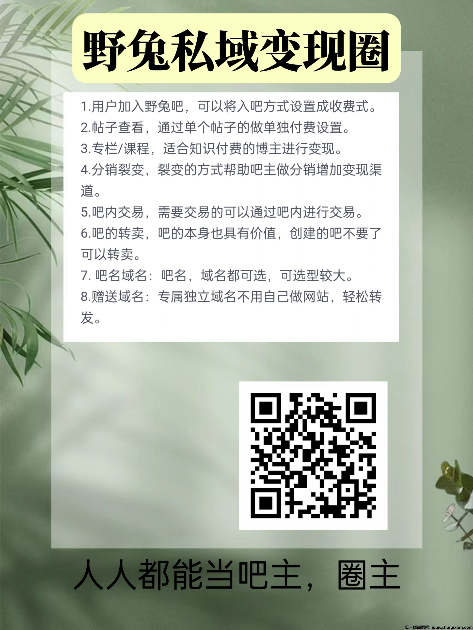 新出野兔私域流量吧，人人做圈子-汇一线首码网