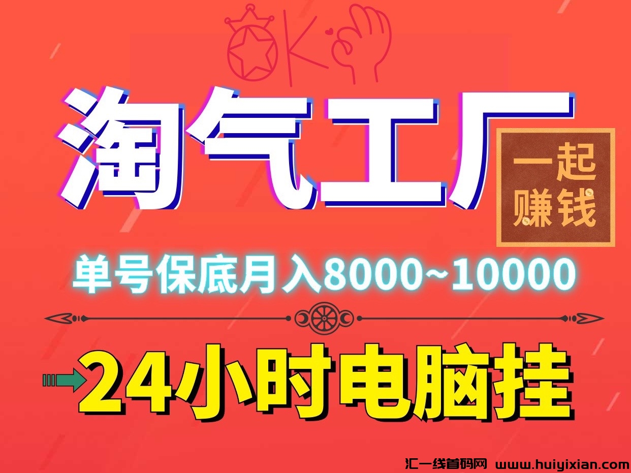 淘气工厂，火爆电脑褂机，适合新手宝Ma和上班族-汇一线首码网