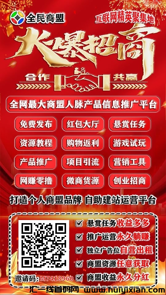 全民商盟，零撸低保项目-汇一线首码网