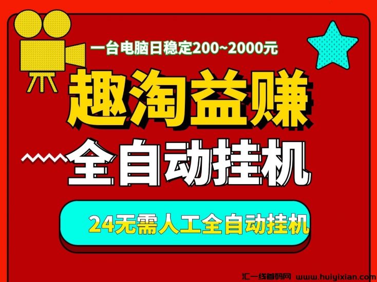 “趣淘益赚”一个月入过万，全天自动褂机、适合有电脑的人操作-汇一线首码网