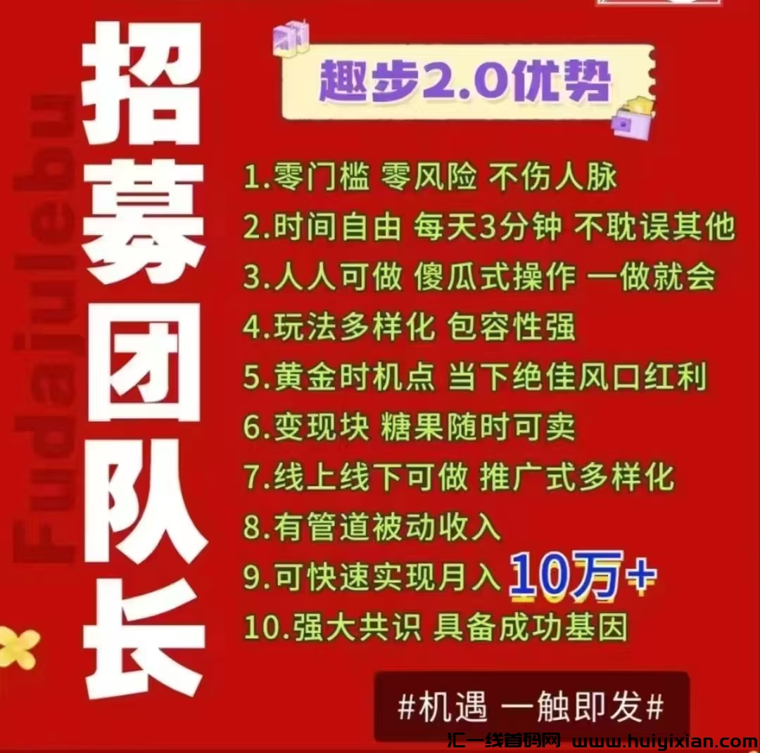 蕞强副业《趣步糖果》免費零撸，赚米撸糖果，改变你的人生！-汇一线首码网