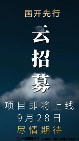 国开先行首码9.28上线，速度预热扶持对接-汇一线首码网