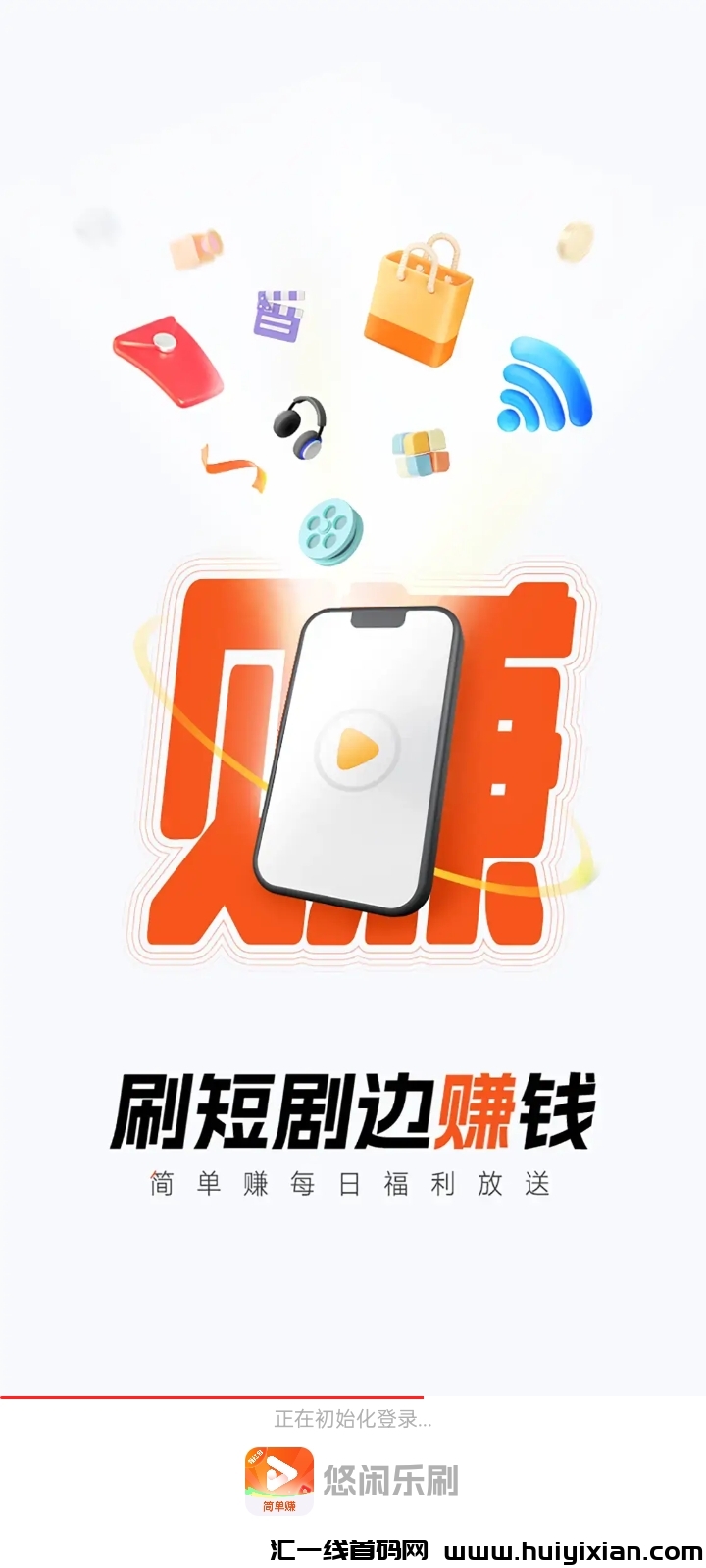 简単赚全新app上线：边短剧边零撸-汇一线首码网