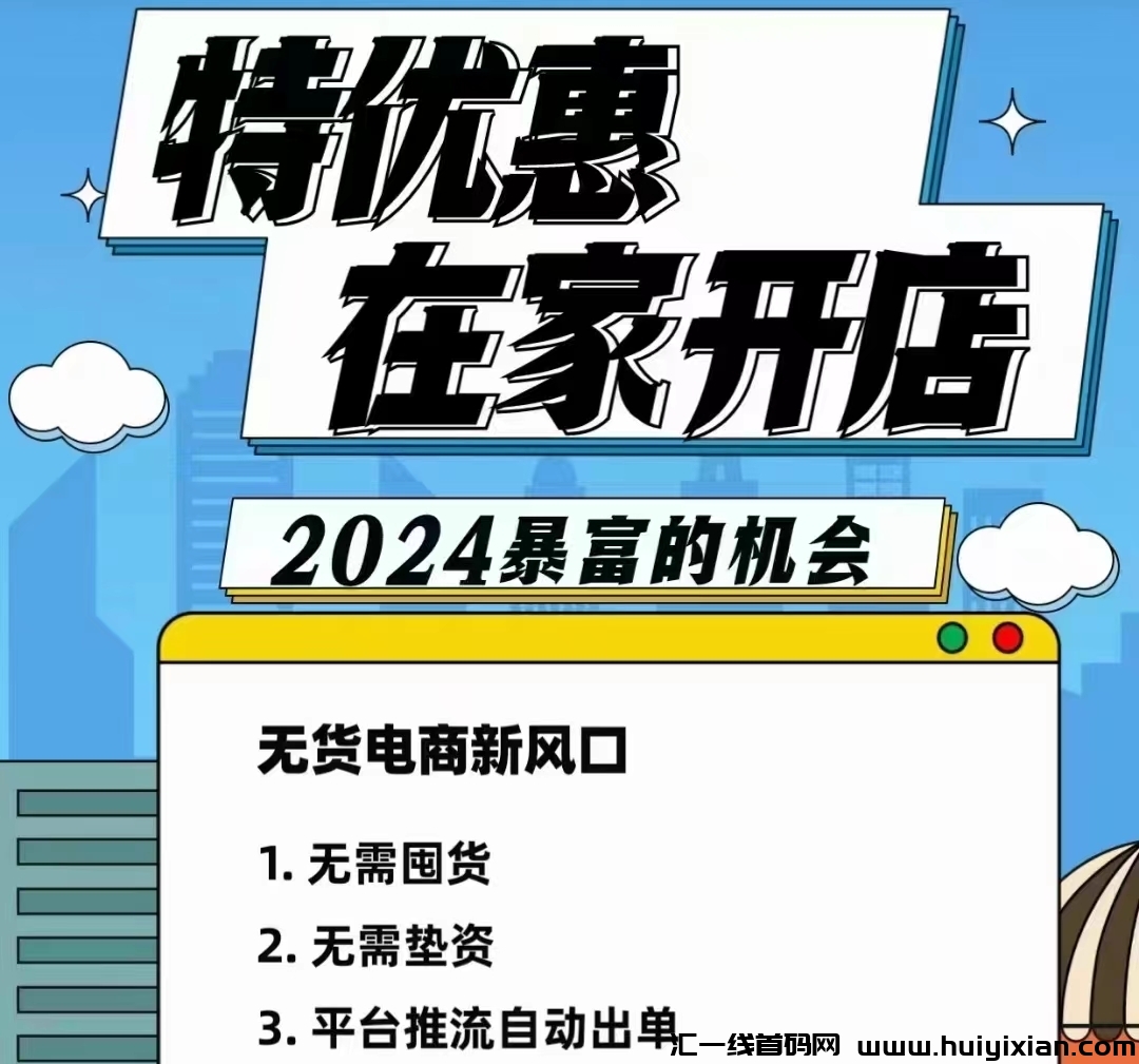 特优惠商城：无货源在家开网店！自动卖货赚米，一件代发！-汇一线首码网