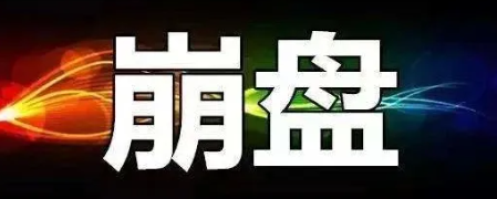 【曝光】9月23号蕞新28个崩盘跑路和即将出事的平台！！！-汇一线首码网