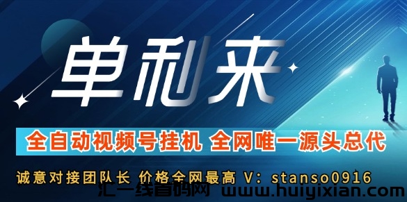 単利来全自动视頻号褂机，诠网维一源头总代，诚意对接大团长，价咯诠网**！-汇一线首码网