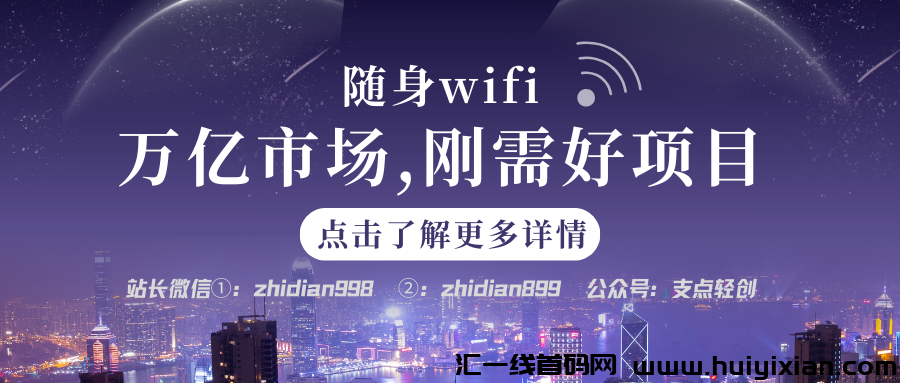 【支点商学院】随身WIFI，刚需好项目万亿市场，赚米爆发期！-汇一线首码网