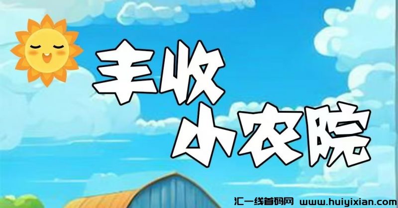 首码刚出一秒，丰收小农园，内排注册限时送999元石榴树苗，20代裂变分佣，实现躺着！-汇一线首码网