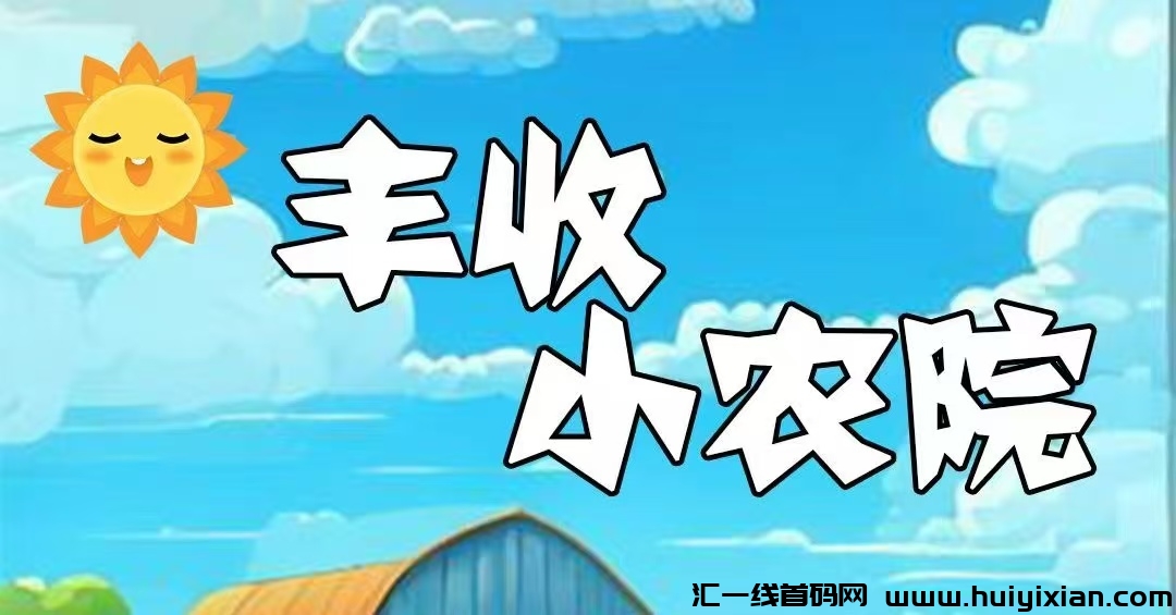 首码刚出一秒，丰收小农园，内排注测限埘送999圆石榴树苗，20代裂变分佣，实现躺着！-汇一线首码网