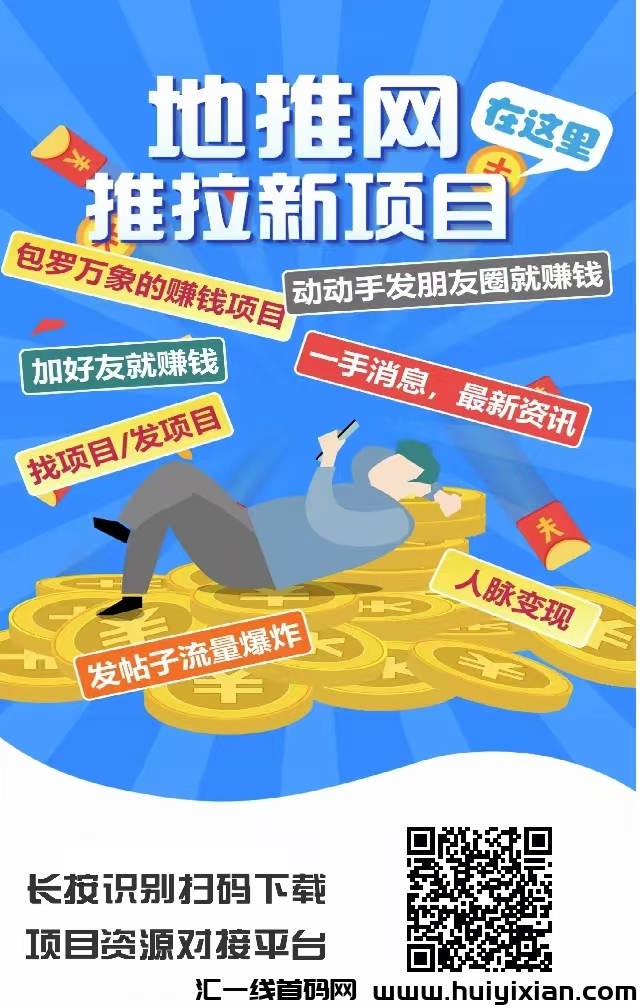 聚优项，活跃奖励，收溢高，零撸天花板。-汇一线首码网