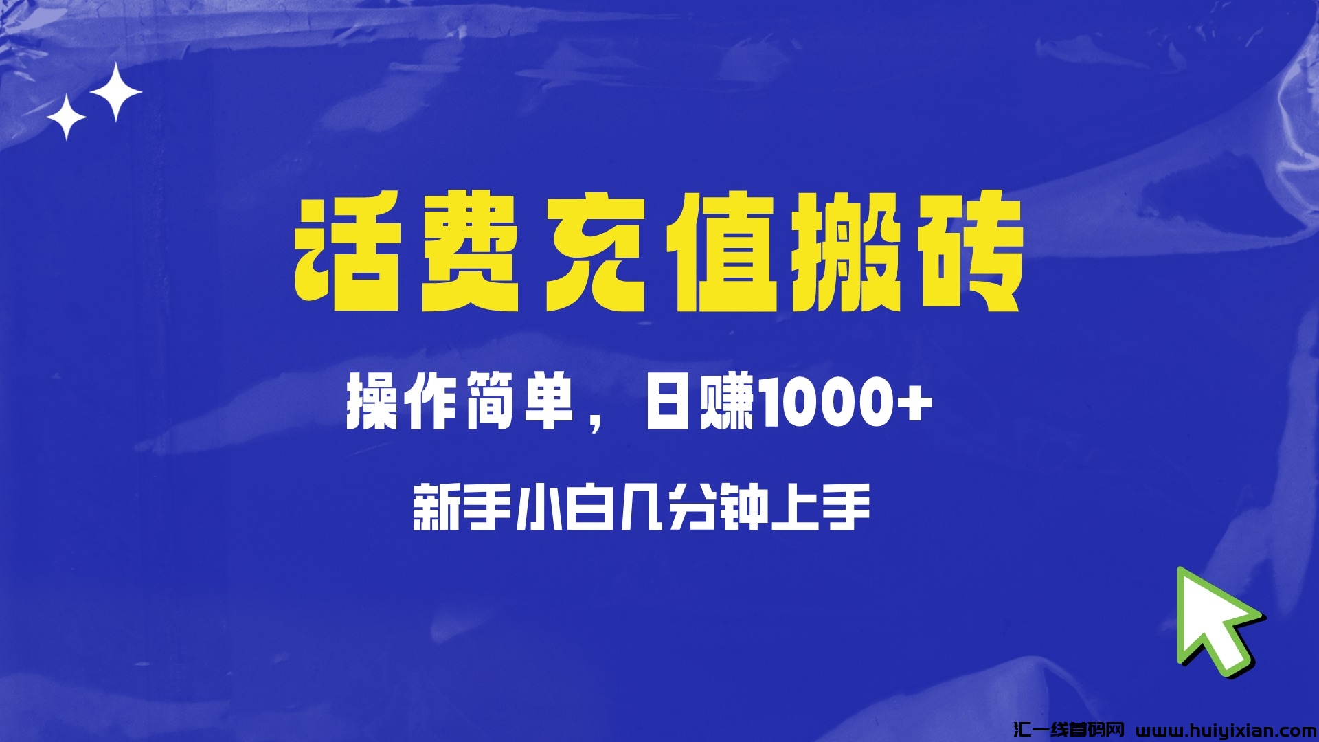 充值搬砖：傻瓜式无脑操作，小白也能轻松做到月入过万，非常适合新手-汇一线首码网