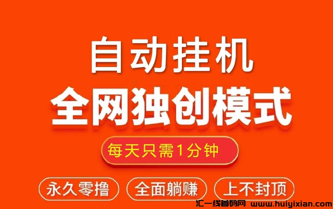 纯0撸，自动褂机！诠网独創模式！每天3分钟，轻松日入100+-汇一线首码网