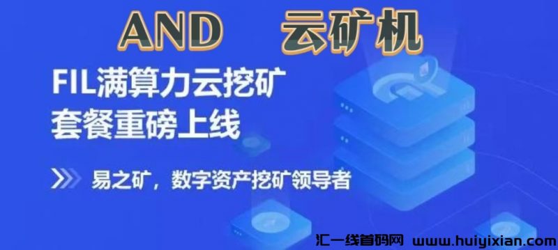 最新：《AND云矿机》合伙人招募，自动收益挖矿，注册送一年免费云机，推广一人3元，-汇一线首码网