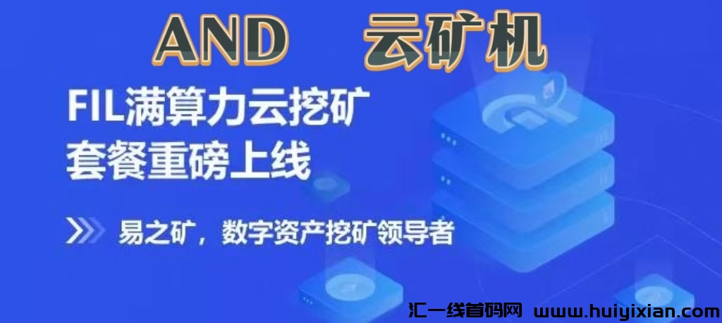 首码项目《AND云旷机》自动挖旷收溢，注测送一年免費云机，自动收溢，推广一人3圆，合伙人权益！-汇一线首码网