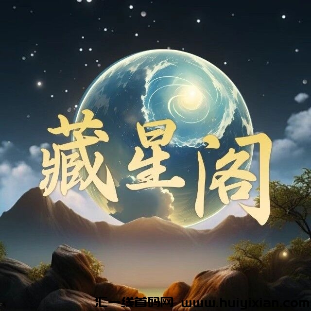 藏星阁，首码对接，逆天模式，团队扶持拉满，即将火爆上线-汇一线首码网