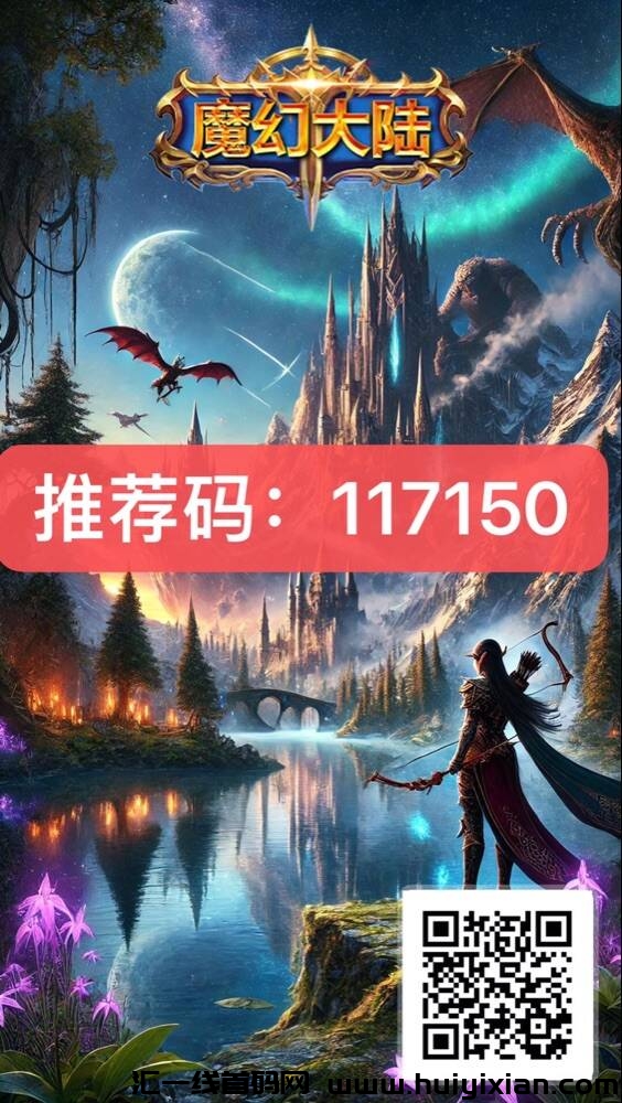 磨幻大陆涟游扶持直推20圆+无限Dai10（99圆日赚6.9圆）直推5代收溢管道-汇一线首码网