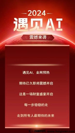 AI直播风口项目，长线规划，比悦目更加完善的模式。首码对接-汇一线首码网