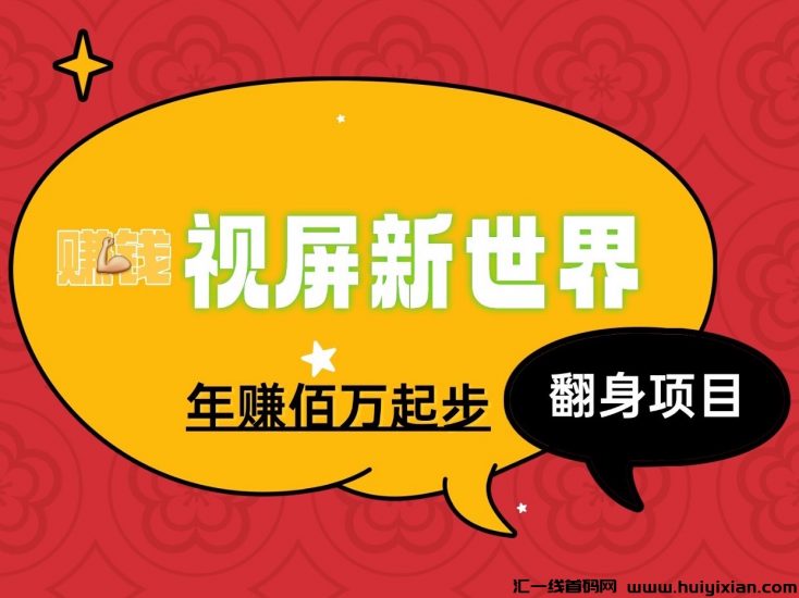 视屏新世界新项目玩法年入佰万的项目、适合所有人群作为事业来做！-汇一线首码网