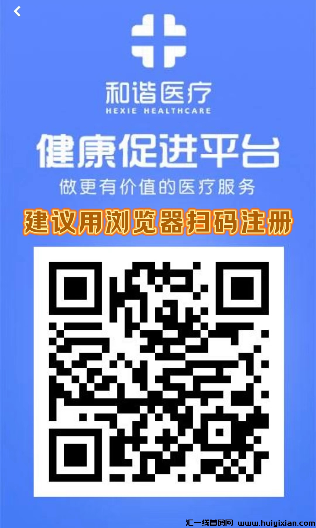 首码刚出一秒：【和谐医疗】注测送1888圆，零撸登录奖励，自动收溢，提取秒到，直推奖励-汇一线首码网