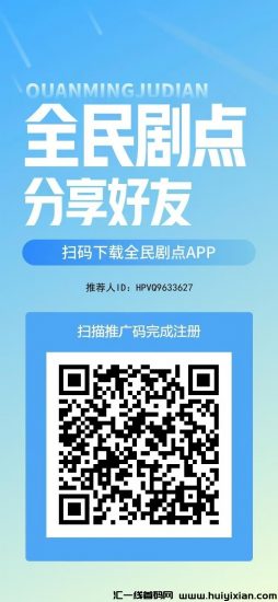 全民剧点刚出一秒，看短剧赚金币​1金币=1元可以直接提现也可以出售​推广2级提成-汇一线首码网