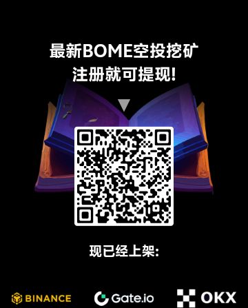 2024零撸靠谱项目，BOME每天静态可撸26+，赶快行动吧-汇一线首码网