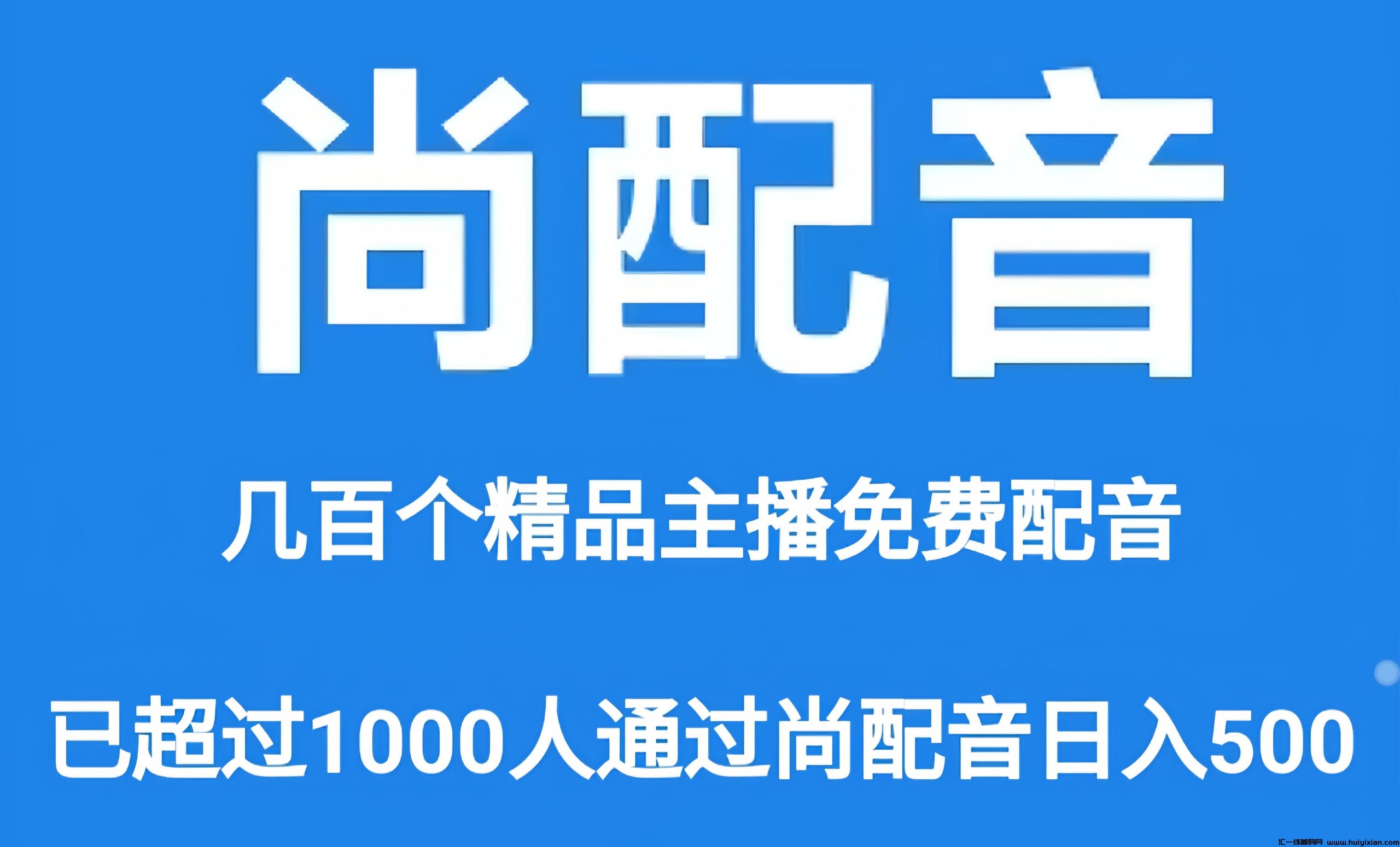 尚配音：0投入褂机赚金币！团队滑落模式，配音文字语音合成，还有额外的收溢哦！-汇一线首码网