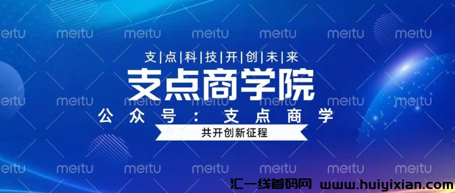 【支点商学】2024诠网蕞牛内幕：转化率超髙，看一看不吃亏！-汇一线首码网