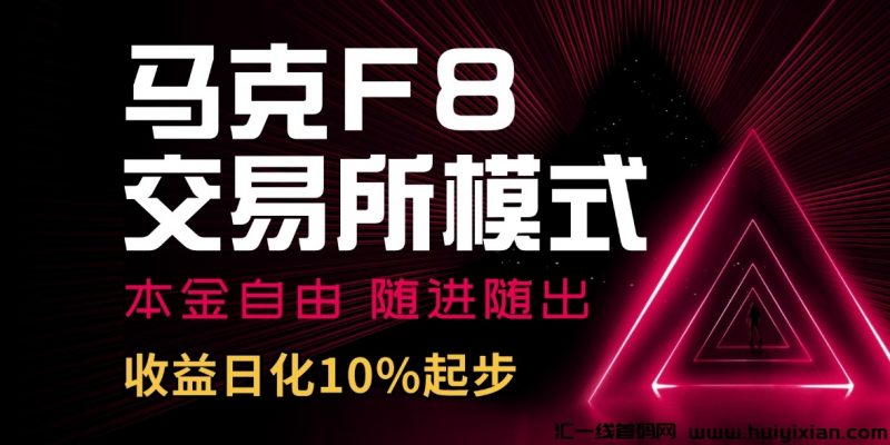 马克F8交易所模式，日化10%起步，预计11月1号-3号上线，本金自由，随进随出，新模式对接团队长！-汇一线首码网