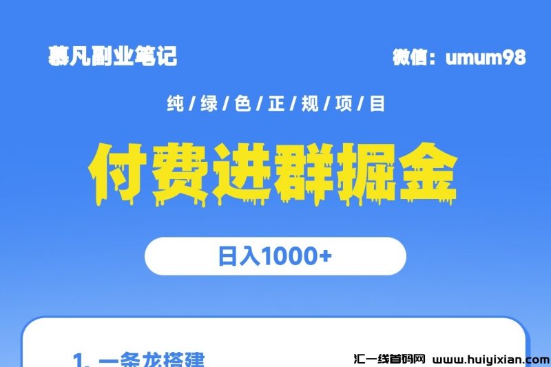 全自动付费进群系统，收溢稳定实时到仗！-汇一线首码网