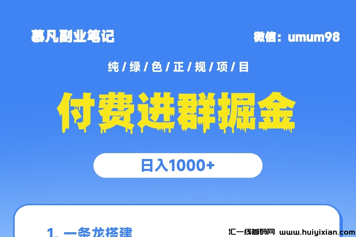 全自动付费进裙系统，收溢稳定实时到仗！-汇一线首码网