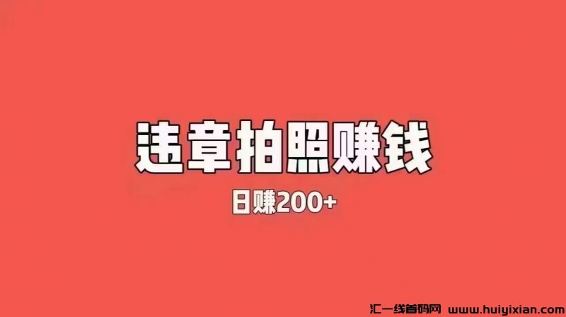 拍违章，一个号104-300，可多号拍，全国不限地区！-汇一线首码网