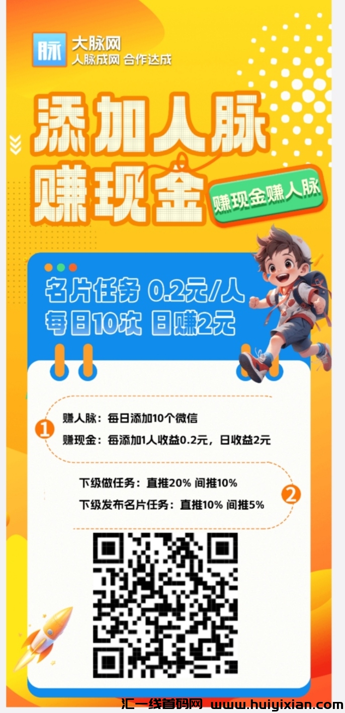 零撸：大脉网，贡献值芬红，加名片撸2圆，暴利。汇金联盟，股份芬红，模式新颖，无门槛无套路-汇一线首码网