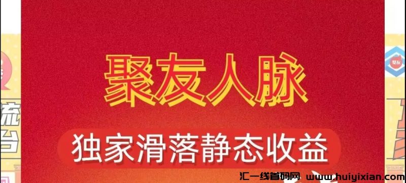 聚友人脉：全网首创矩阵分红、滑落现金、阅读赚钱无限分佣模式-汇一线首码网