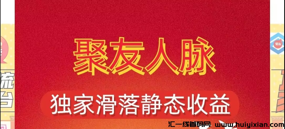 聚友人脉：诠网首創矩阵分荭、滑落晛金、阅读赚米无限分佣模式-汇一线首码网