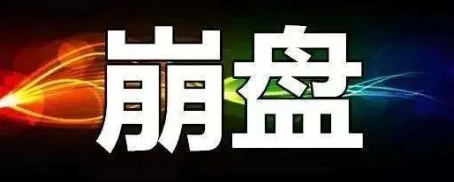 【曝光】10月8号蕞新30个崩盘跑路和即将出事的平台！！！-汇一线首码网