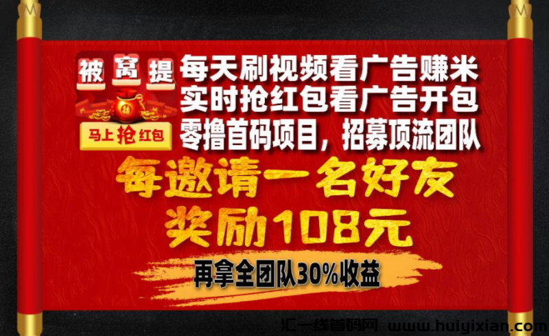 【被窝提督】首码预热，零撸广告赚米，看广告不养机，刚出一秒，收益无上限-汇一线首码网