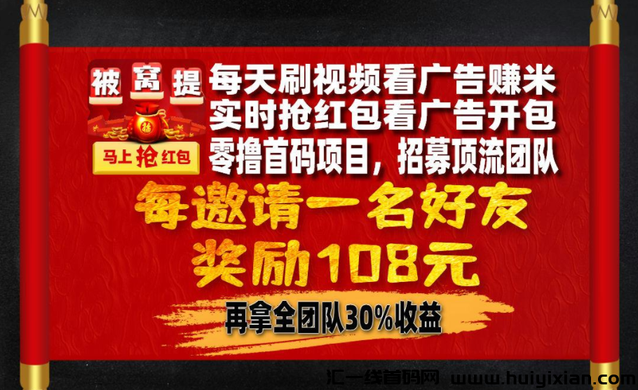 【被窝提督】首码预热，零撸广告赚米，看广告不养机，刚出一秒，收溢无上限-汇一线首码网