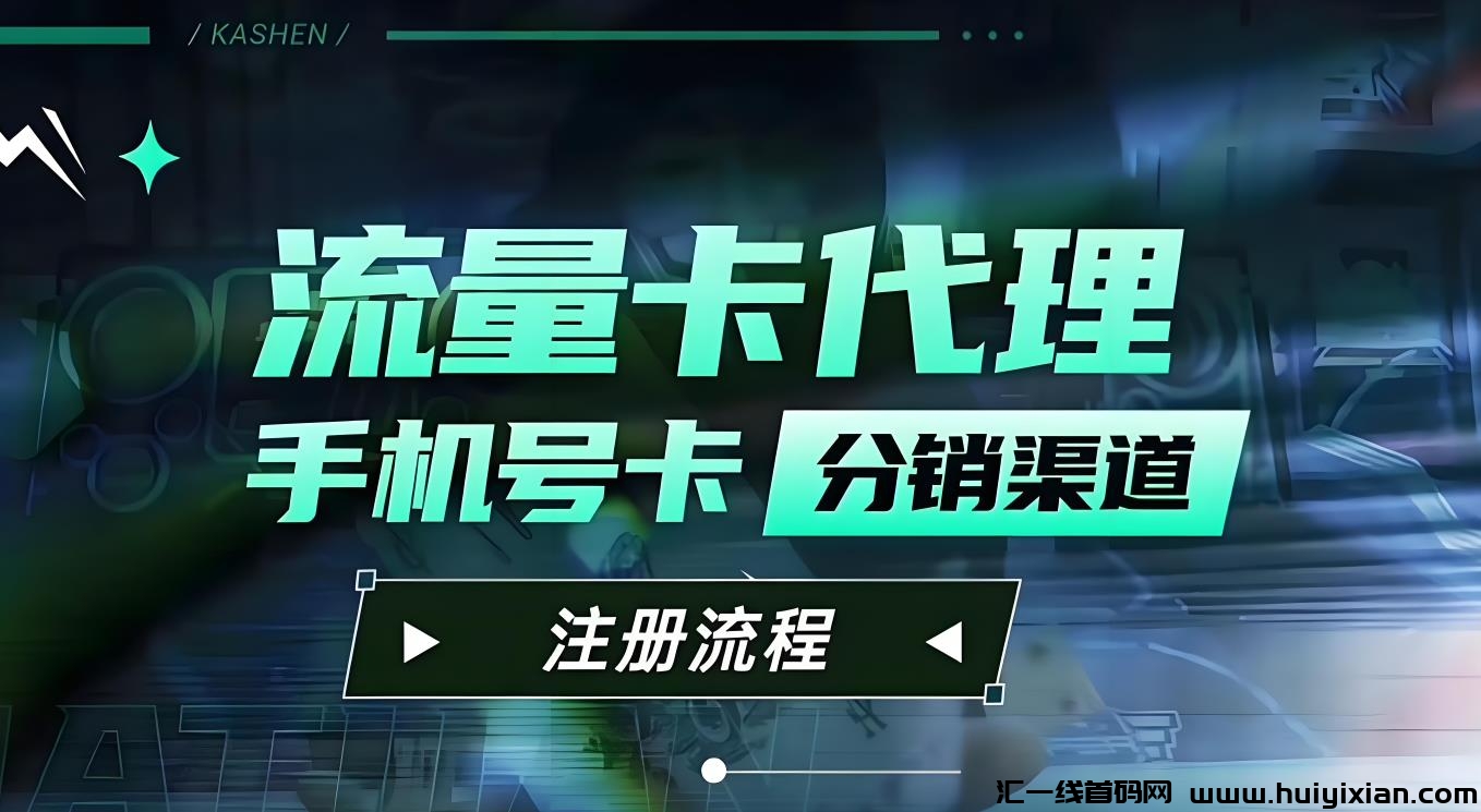 免費送手机流量咔，一张涌金80-300，新手也能月入过万！-汇一线首码网