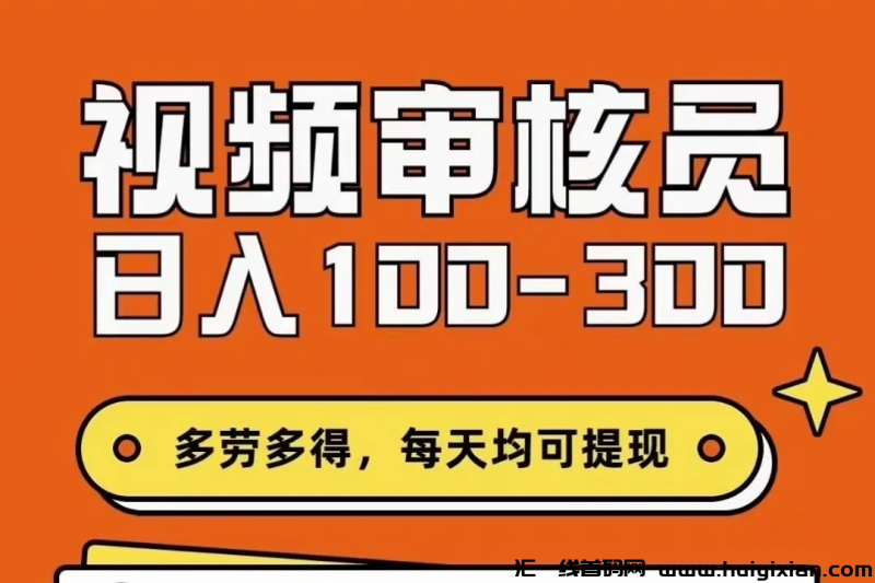 视频审核，收益稳定，随时操作提米！-汇一线首码网