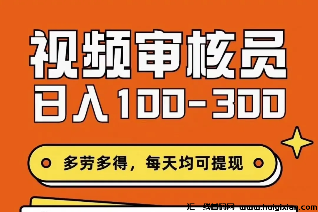 视頻审核，收溢稳定，随时操作提米！-汇一线首码网