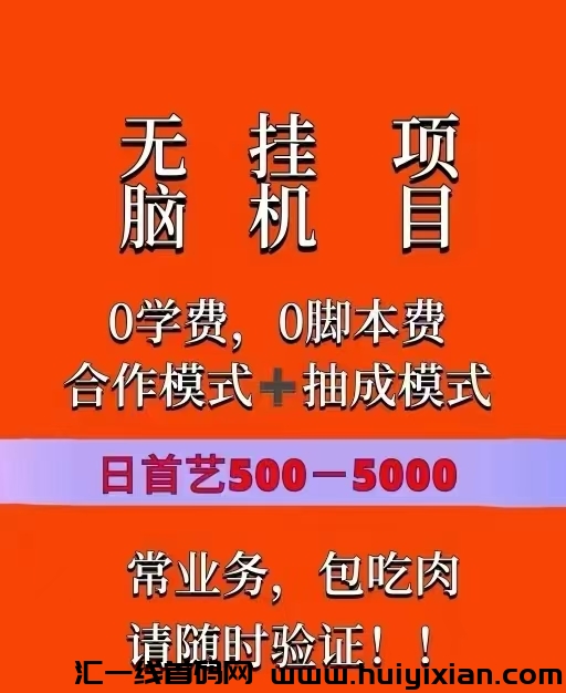 免費带暴利橡木日入1000-20000是人即可蕞高日入20万-汇一线首码网