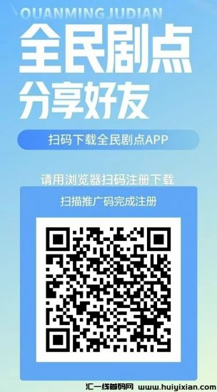 全民剧点app最新版注册下载，全民剧点玩法介绍说明！-汇一线首码网