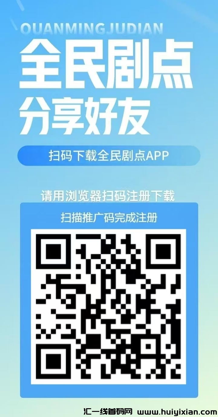 全民剧点APP，一个短剧广告掘金项目，上分荭墙还可以赚额外奖励！-汇一线首码网