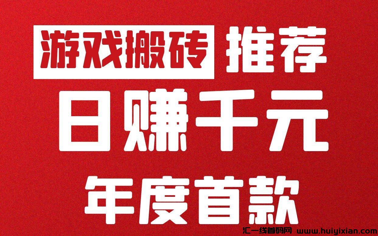 逆仙行首码，蕞新自动打米游戏，手机电脑通用，易上手，收溢日结！-汇一线首码网